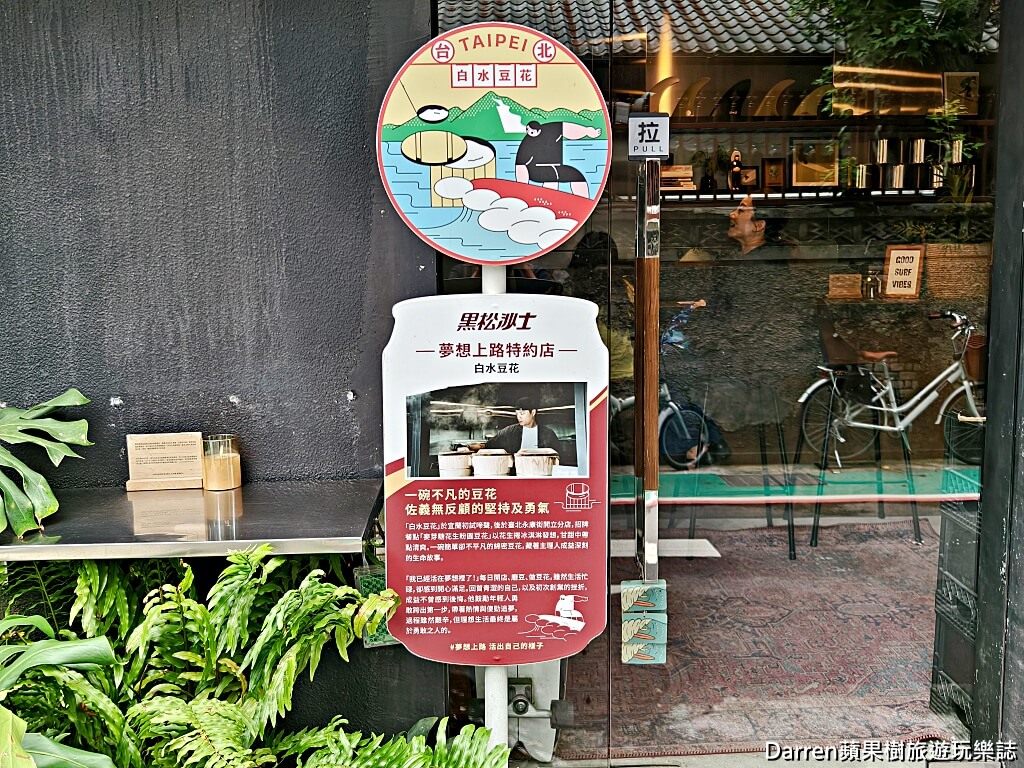 白水豆花台北永康旗艦店