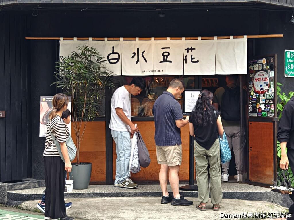 白水豆花台北永康旗艦店