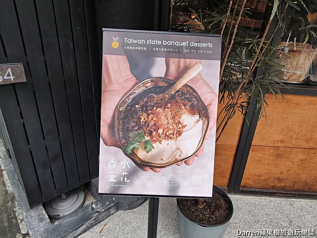 白水豆花台北永康旗艦店