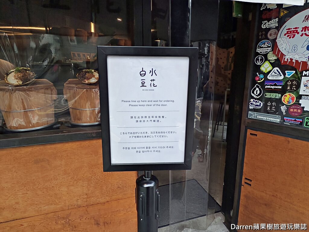 白水豆花台北永康旗艦店