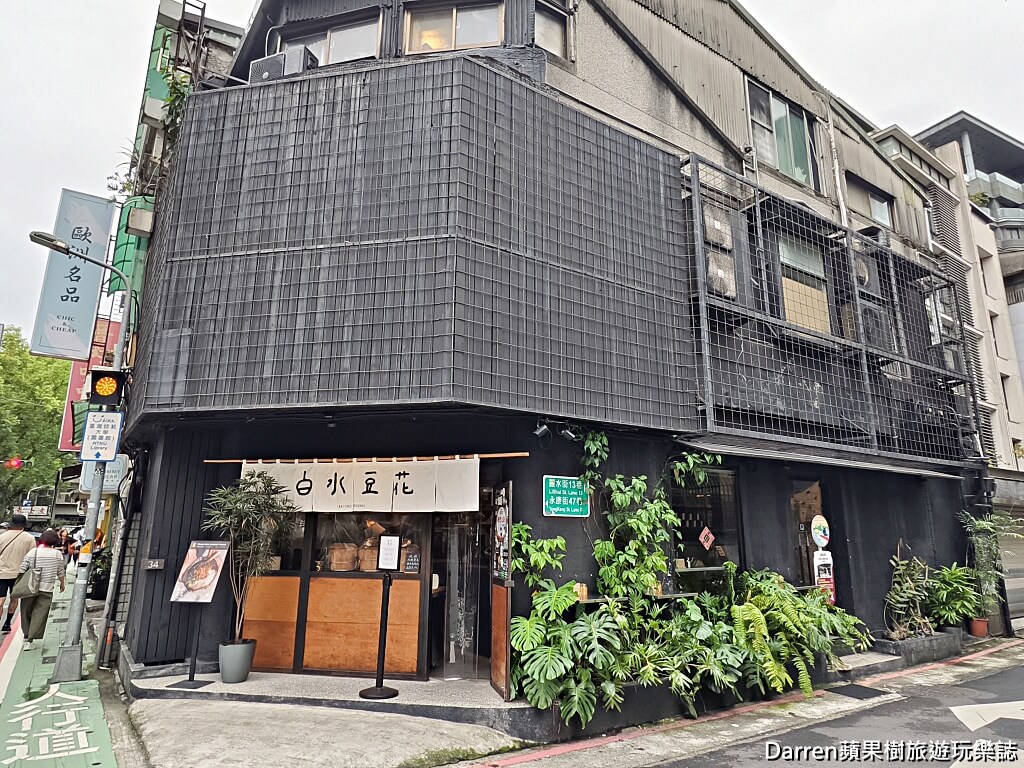 白水豆花台北永康旗艦店