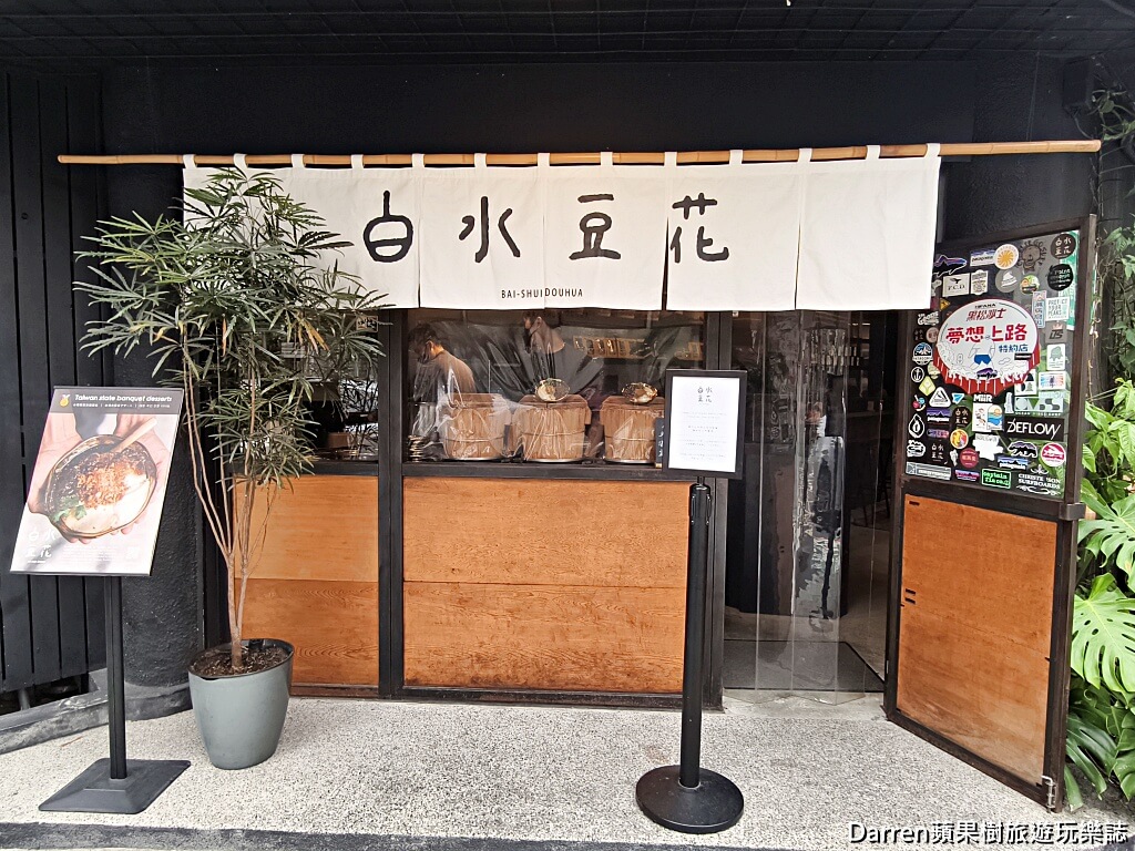白水豆花台北永康旗艦店