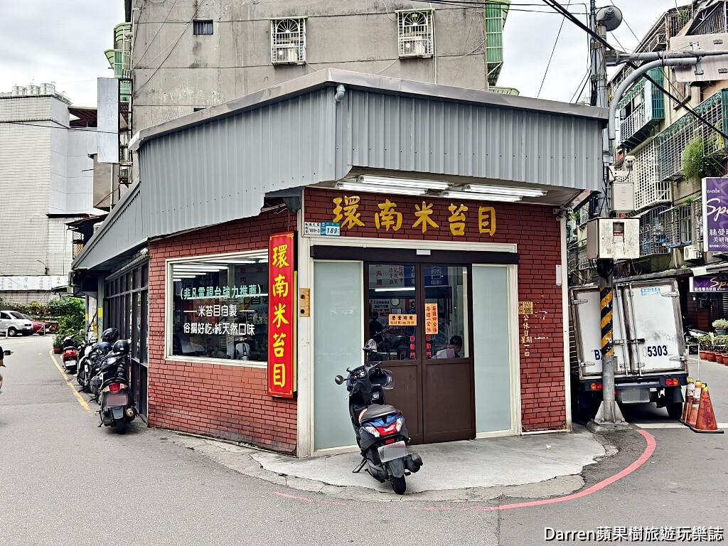 板橋環南米苔目