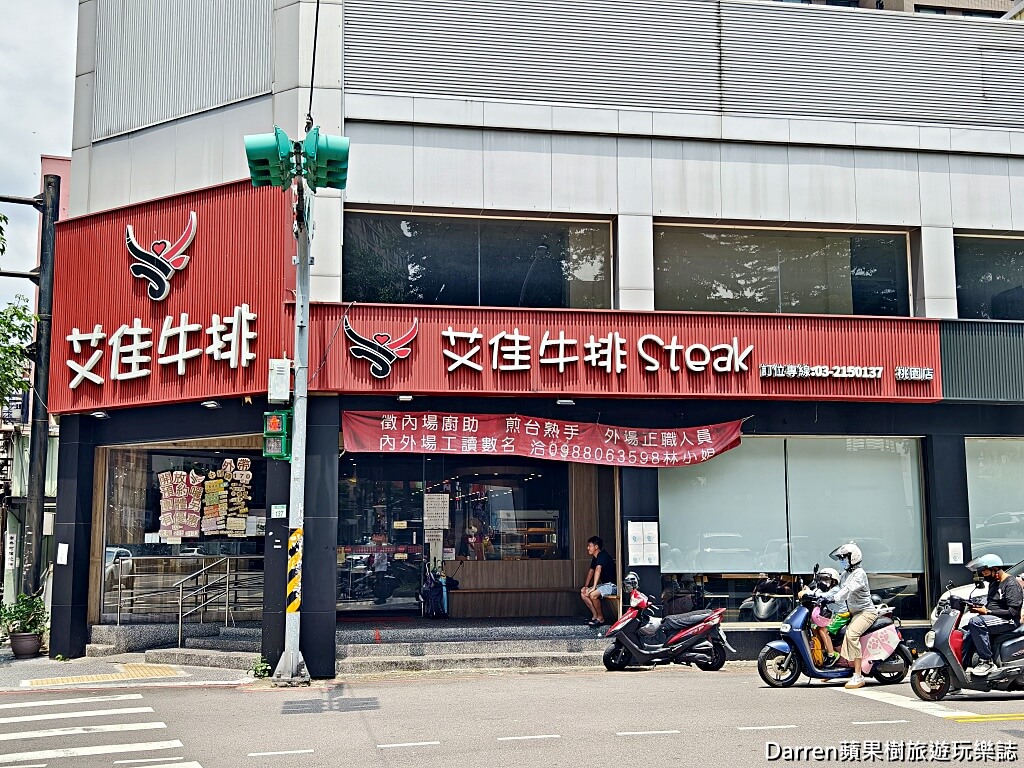 艾佳牛排館
