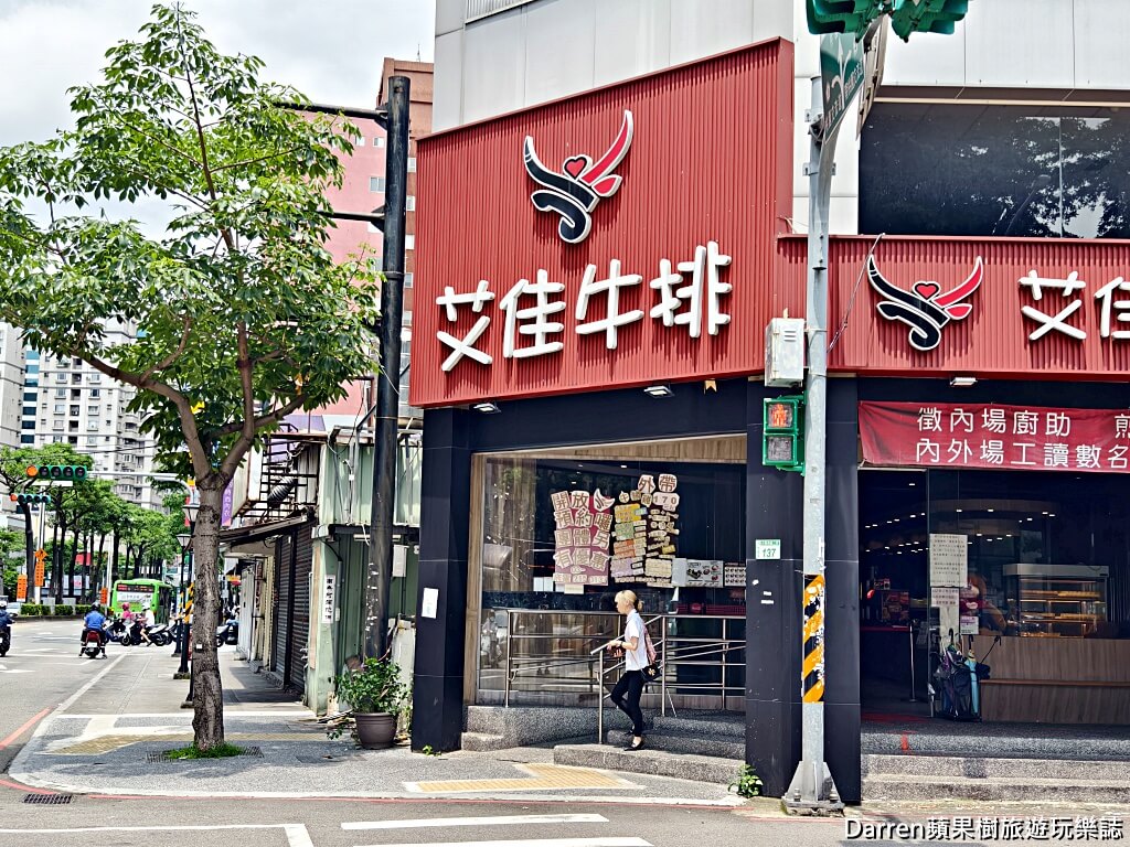 艾佳牛排館