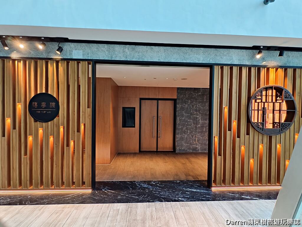 喜來登禧粵樓港式餐廳,桃園喜來登酒店