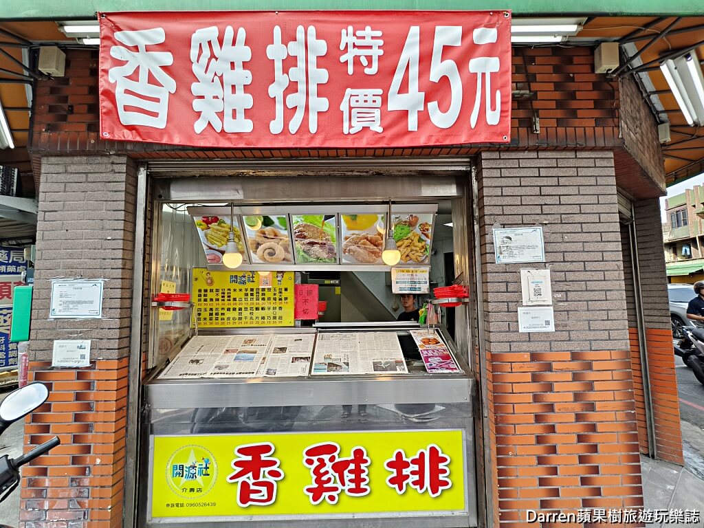 開源社,開源社八德介紹店,八德美食,八德雞排,八德宵夜