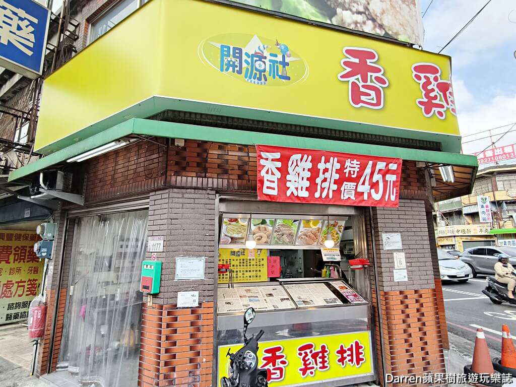 開源社,開源社八德介紹店,八德美食,八德雞排,八德宵夜