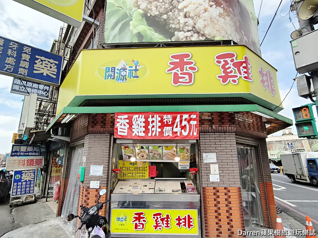 開源社,開源社八德介紹店,八德美食,八德雞排,八德宵夜