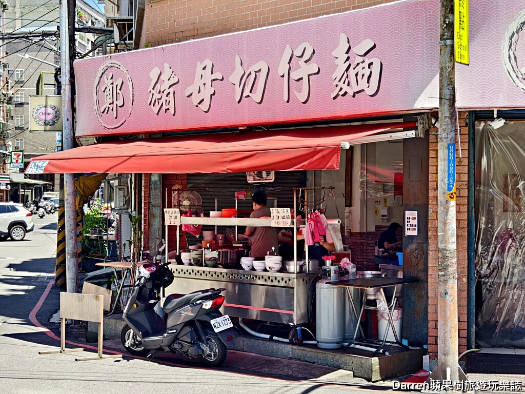 鄭記豬母切仔麵,蘆洲美食,蘆洲小吃