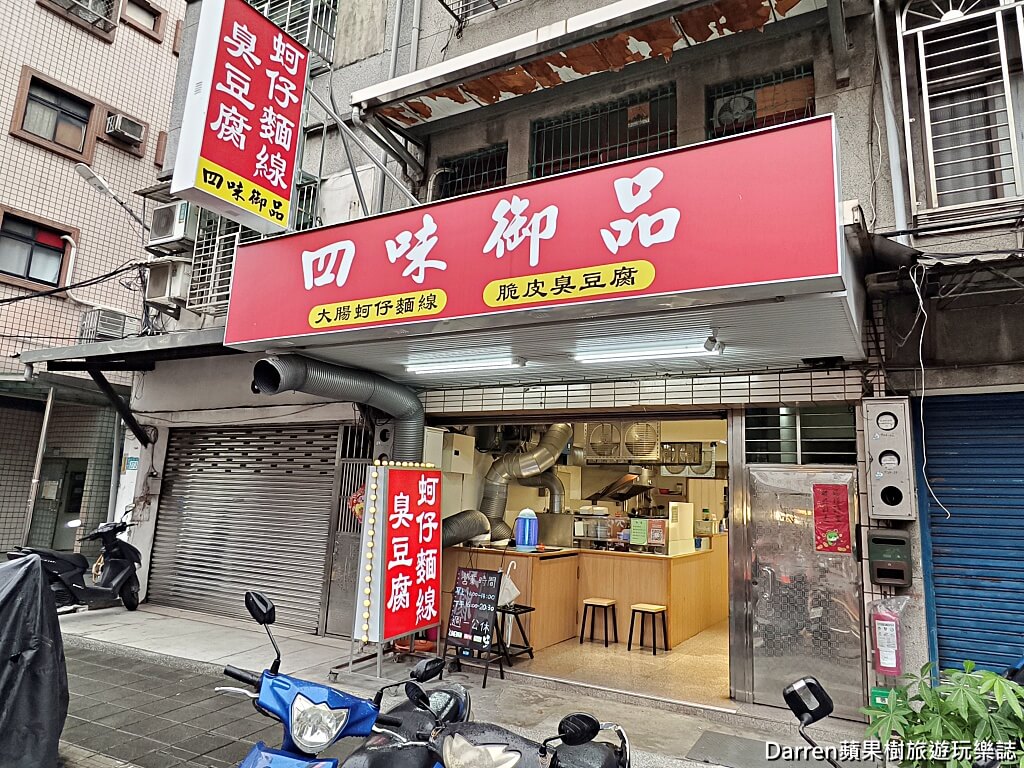 四味御品麵線臭豆腐專賣店,土城美食,土城必吃