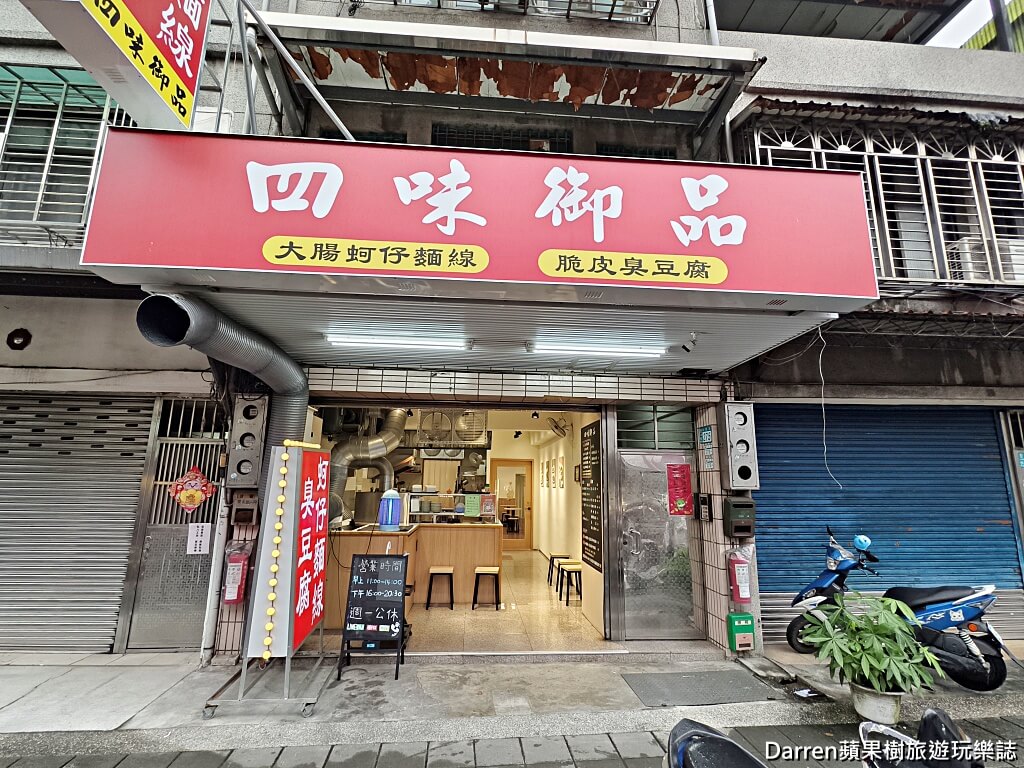 四味御品麵線臭豆腐專賣店,土城美食,土城必吃