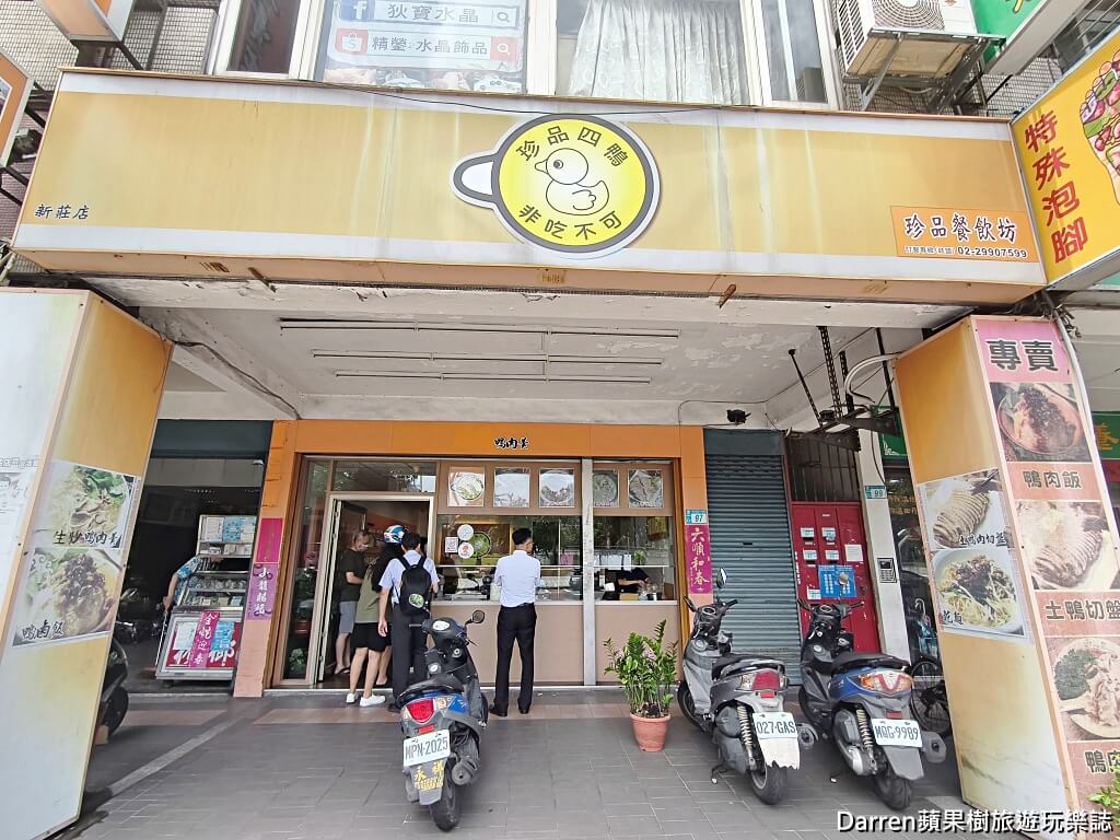 珍品餐飲坊鴨肉專賣店,新莊鴨肉,米其林必比登推薦,新莊美食,新莊運動公園美食