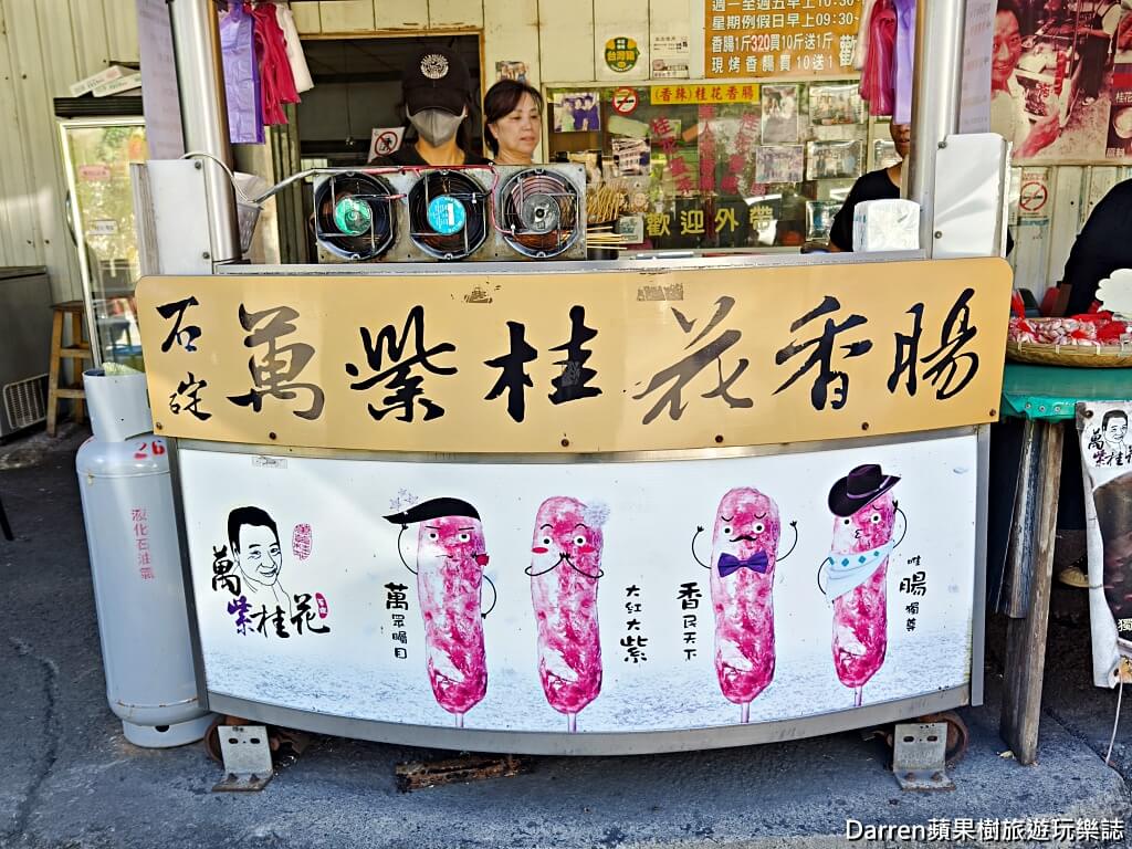 石碇萬紫桂花香腸,石碇美食,石碇旅遊必吃