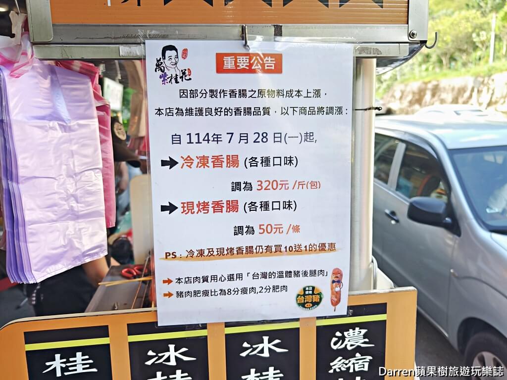 石碇萬紫桂花香腸,石碇美食,石碇旅遊必吃
