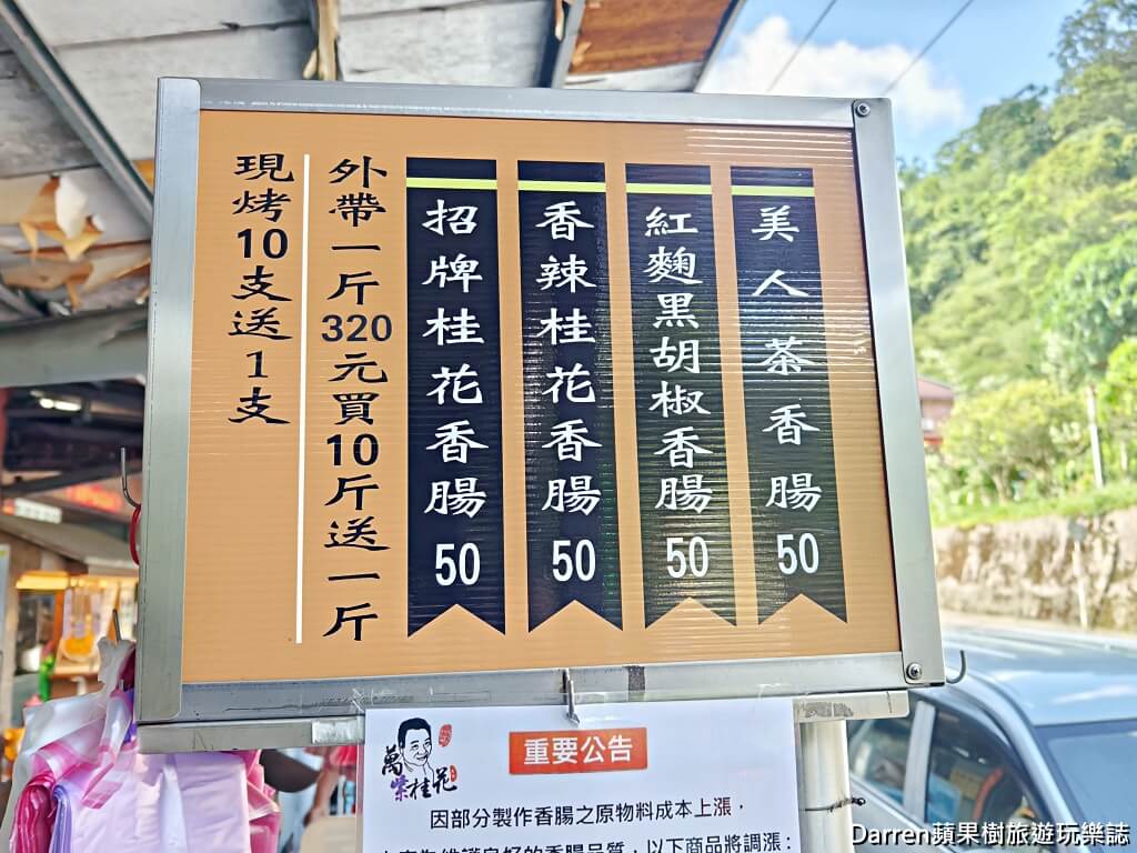 石碇萬紫桂花香腸,石碇美食,石碇旅遊必吃