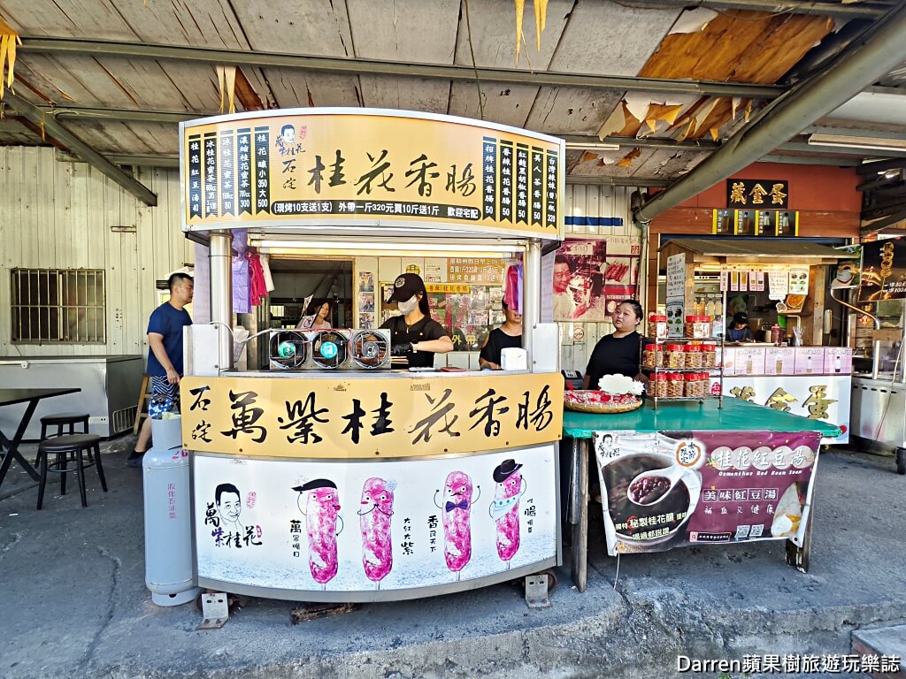 石碇萬紫桂花香腸,石碇美食,石碇旅遊必吃