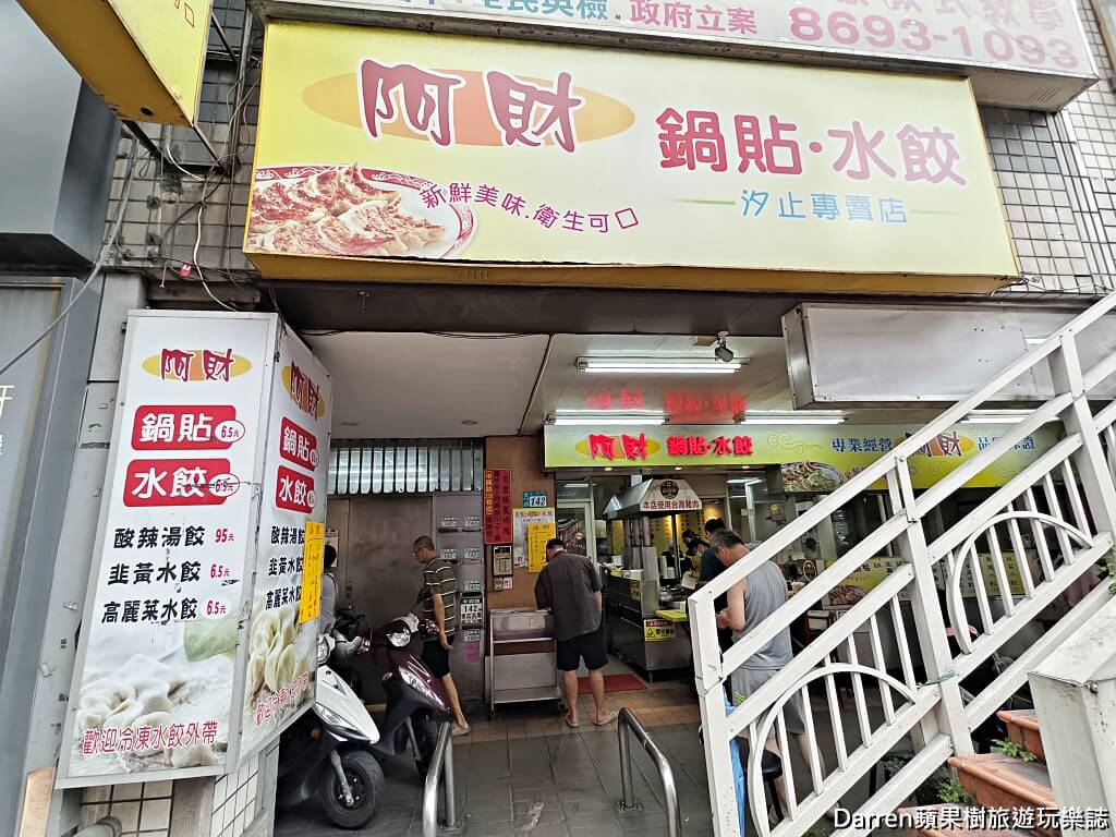 阿財鍋貼,阿財鍋貼水餃,汐止美食推薦,汐止水餃