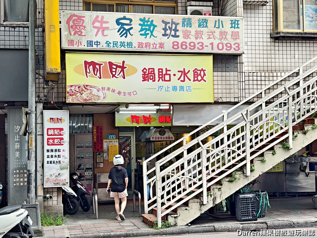 阿財鍋貼,阿財鍋貼水餃,汐止美食推薦,汐止水餃