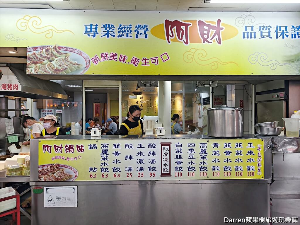 阿財鍋貼,阿財鍋貼水餃,汐止美食推薦,汐止水餃