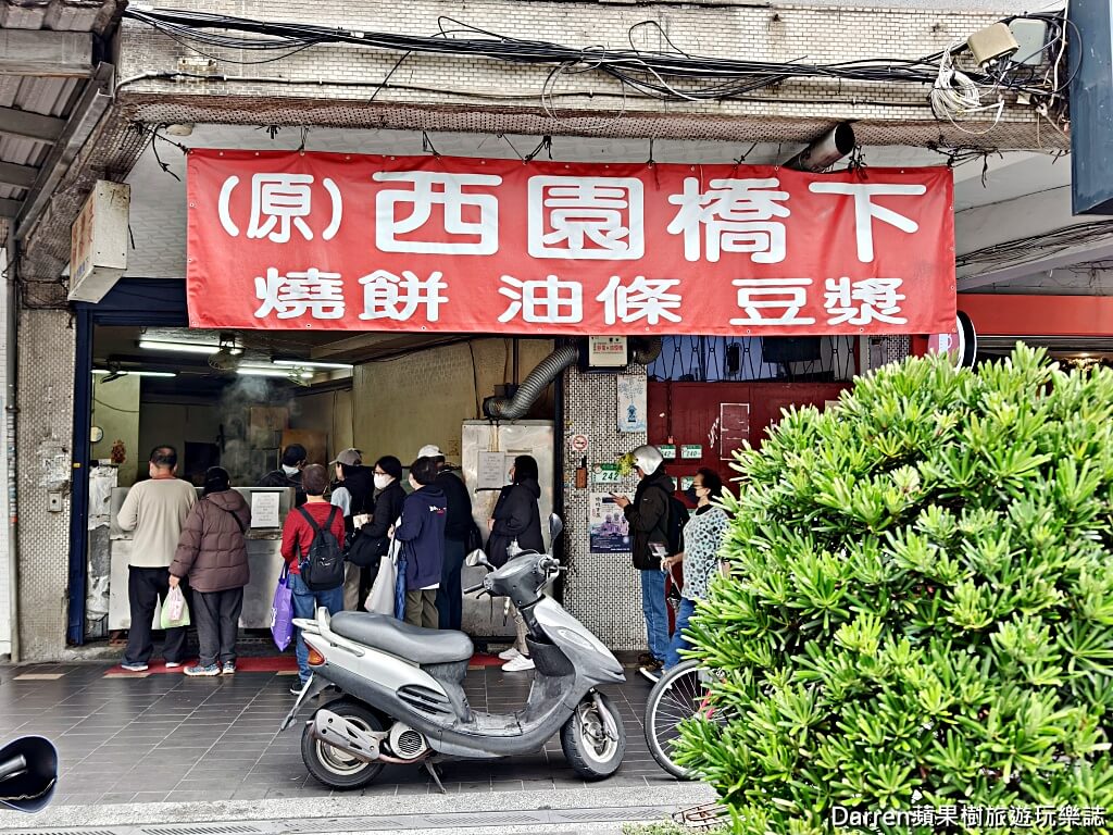 原西園橋下燒餅油條,萬華早餐