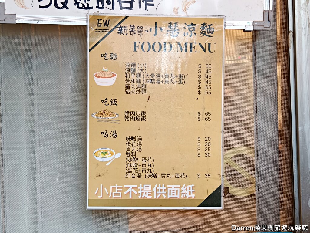 小慧涼麵店,六張犁美食,台北涼麵,大安區美食,台北小吃,台北銅板美食,學生美食,平價美食