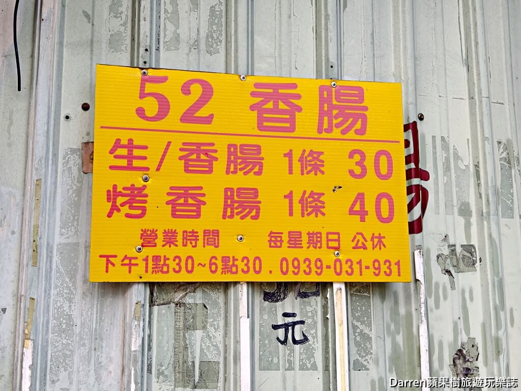52香腸攤,蘆洲美食,蘆洲香腸,新北香腸