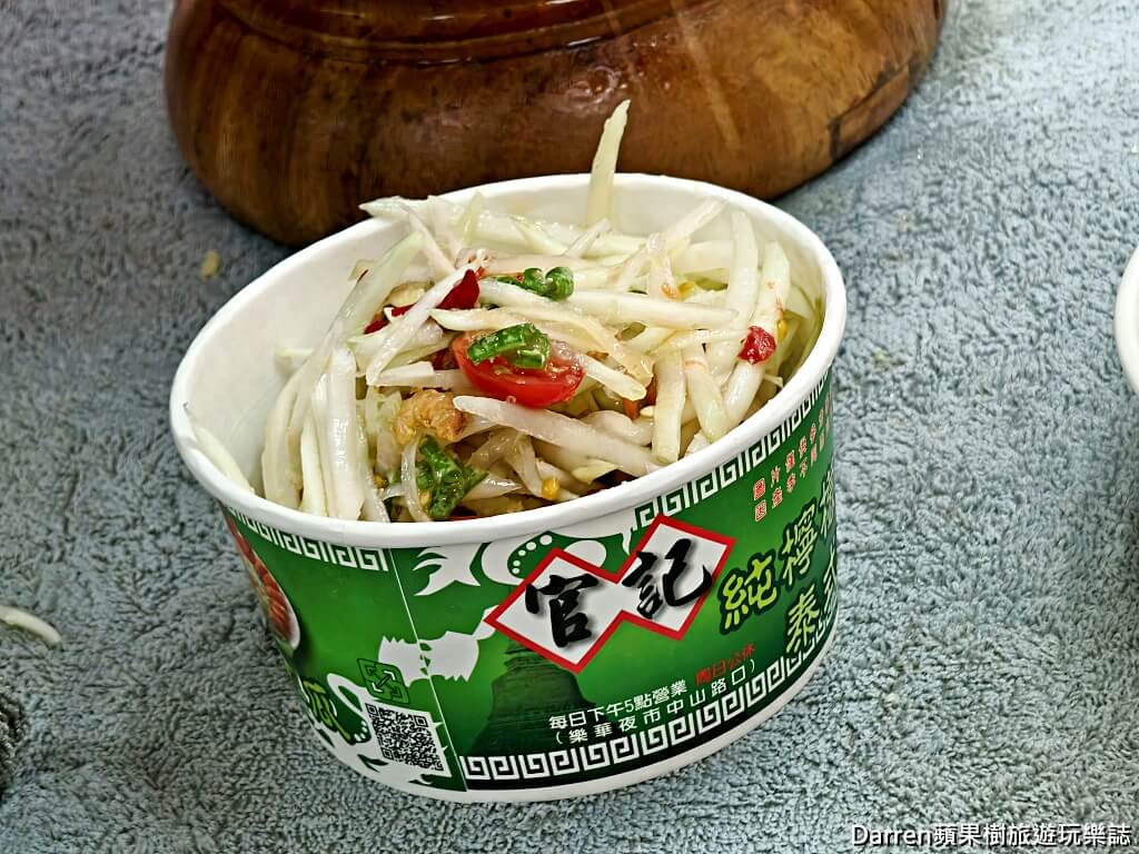 官記純檸檬泰式涼拌青木瓜,樂華夜市美食