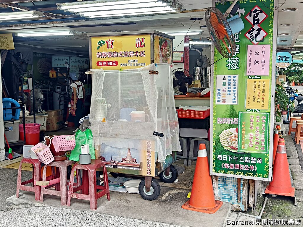 官記純檸檬泰式涼拌青木瓜,樂華夜市美食