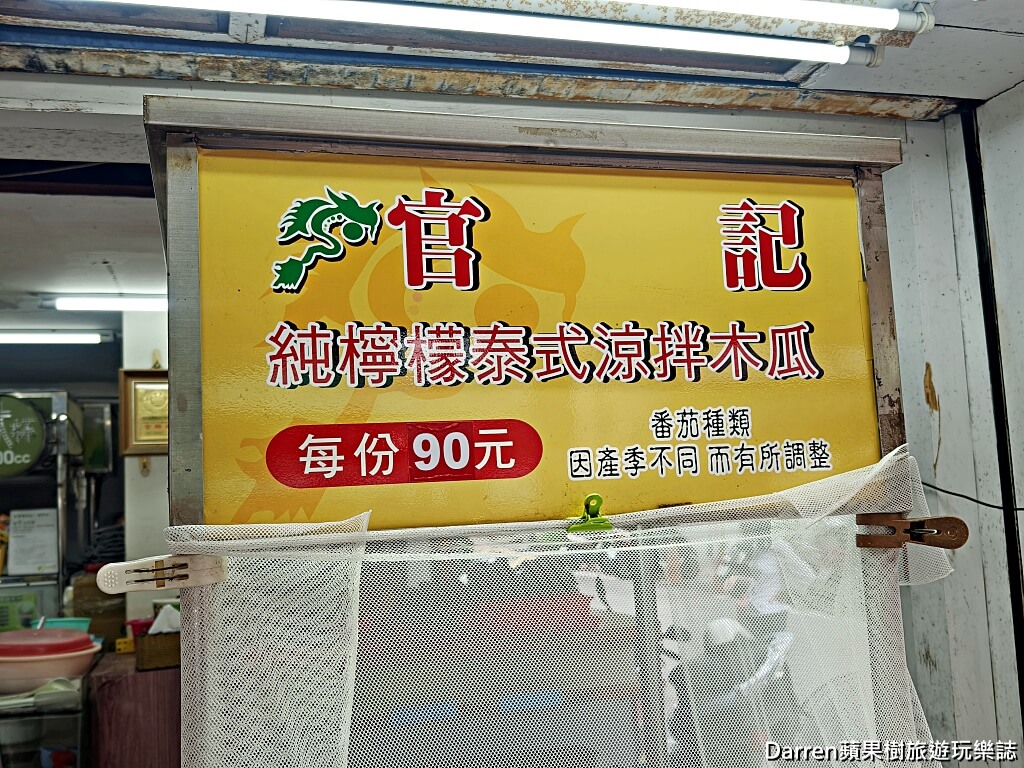 官記純檸檬泰式涼拌青木瓜,樂華夜市美食