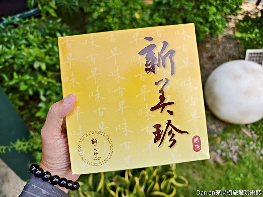 新美珍布丁蛋糕專賣店,新竹伴手禮,芎林美食,新美珍必買