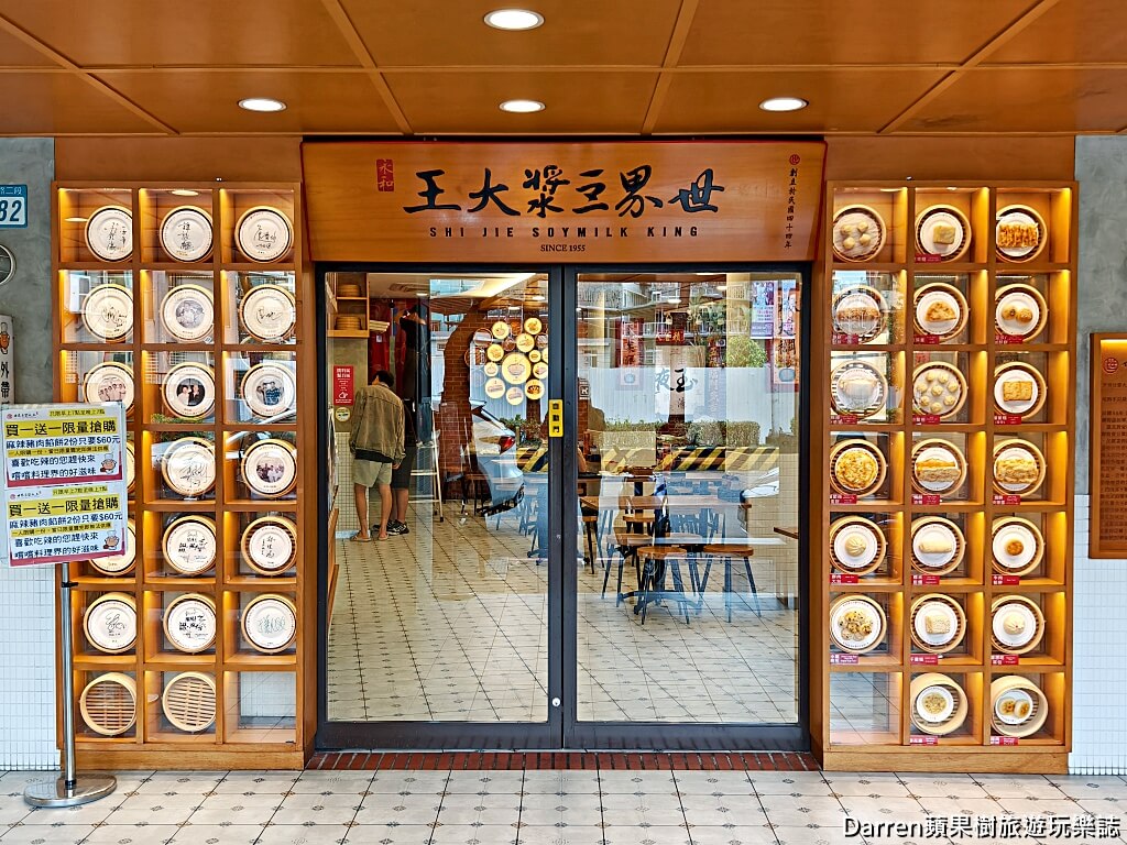 世界豆漿大王,永和世界豆漿大王,永和豆漿,永和豆漿創始店,永和早餐推薦、永和宵夜,永和美食,永和小吃,永和必吃,頂溪站美食