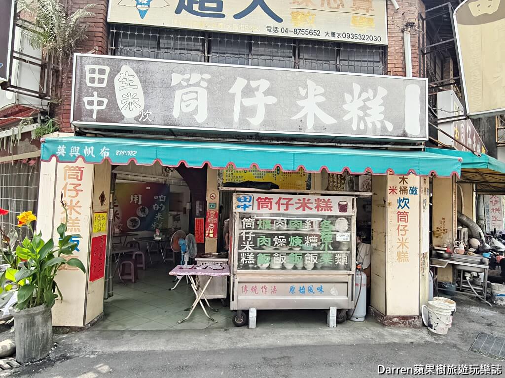 佑州筒仔米糕,田中老店筒仔米糕,田中美食