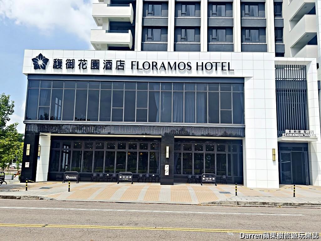 馥御花園酒店,彰化住宿推薦,彰化高鐵住宿,彰化親子飯店,彰化飯店推薦