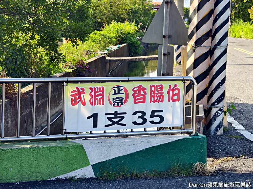 武淵香腸伯香腸,宜蘭香腸,冬山美食,武淵香腸伯