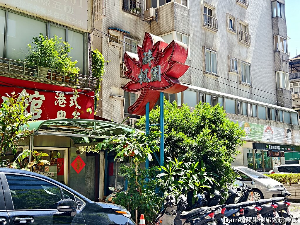 醉楓園小館,松山區餐廳,米其林必比登,台北老字號粵菜,松山區聚餐餐廳