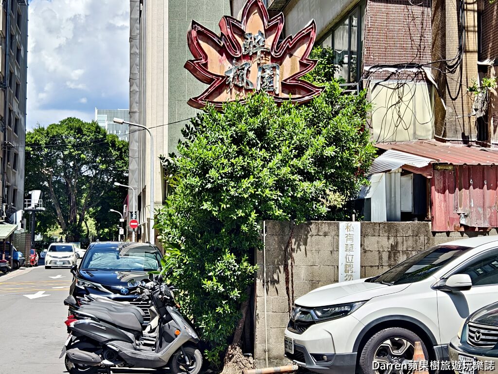 醉楓園小館,松山區餐廳,米其林必比登,台北老字號粵菜,松山區聚餐餐廳