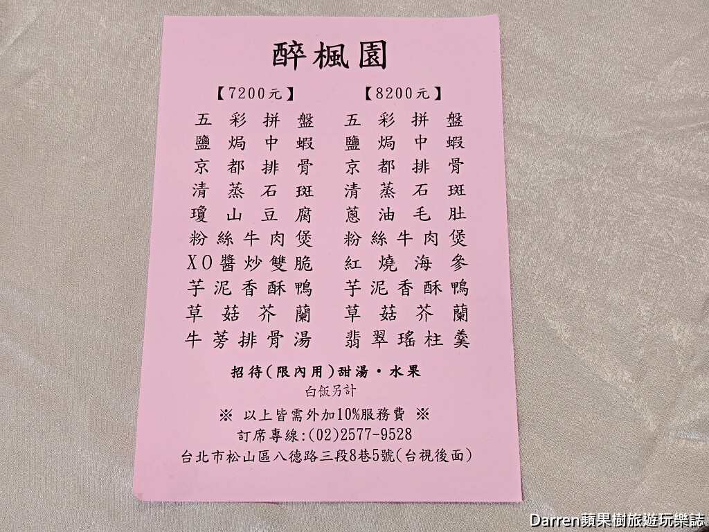 醉楓園小館,松山區餐廳,米其林必比登,台北老字號粵菜,松山區聚餐餐廳