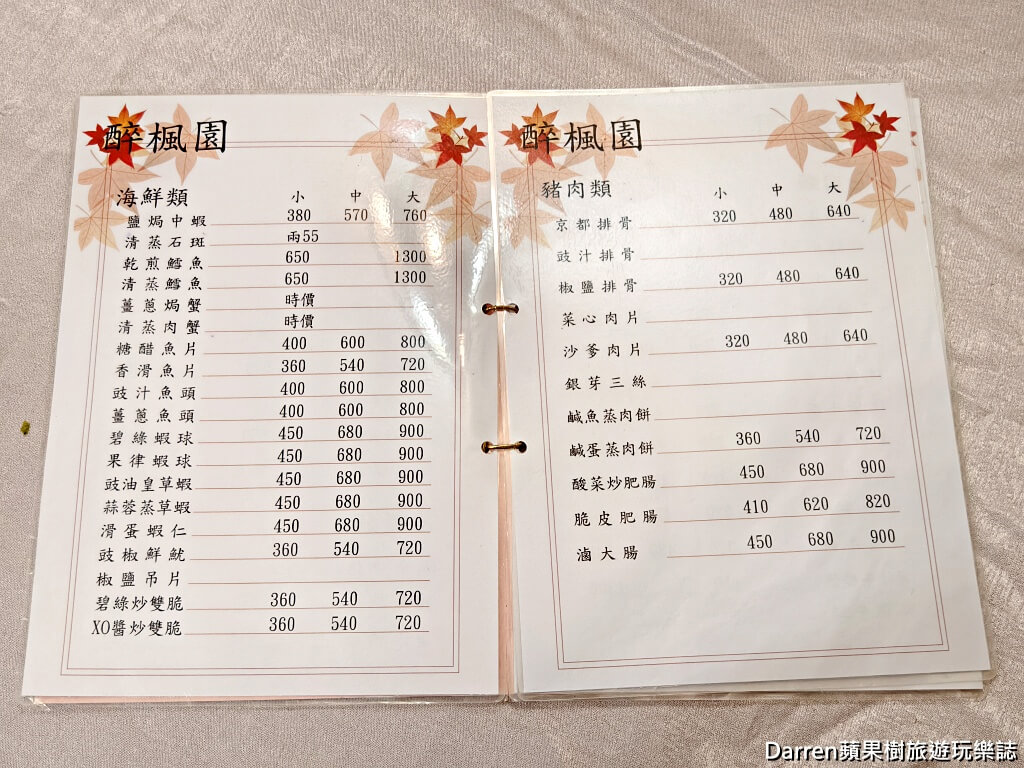 醉楓園小館,松山區餐廳,米其林必比登,台北老字號粵菜,松山區聚餐餐廳
