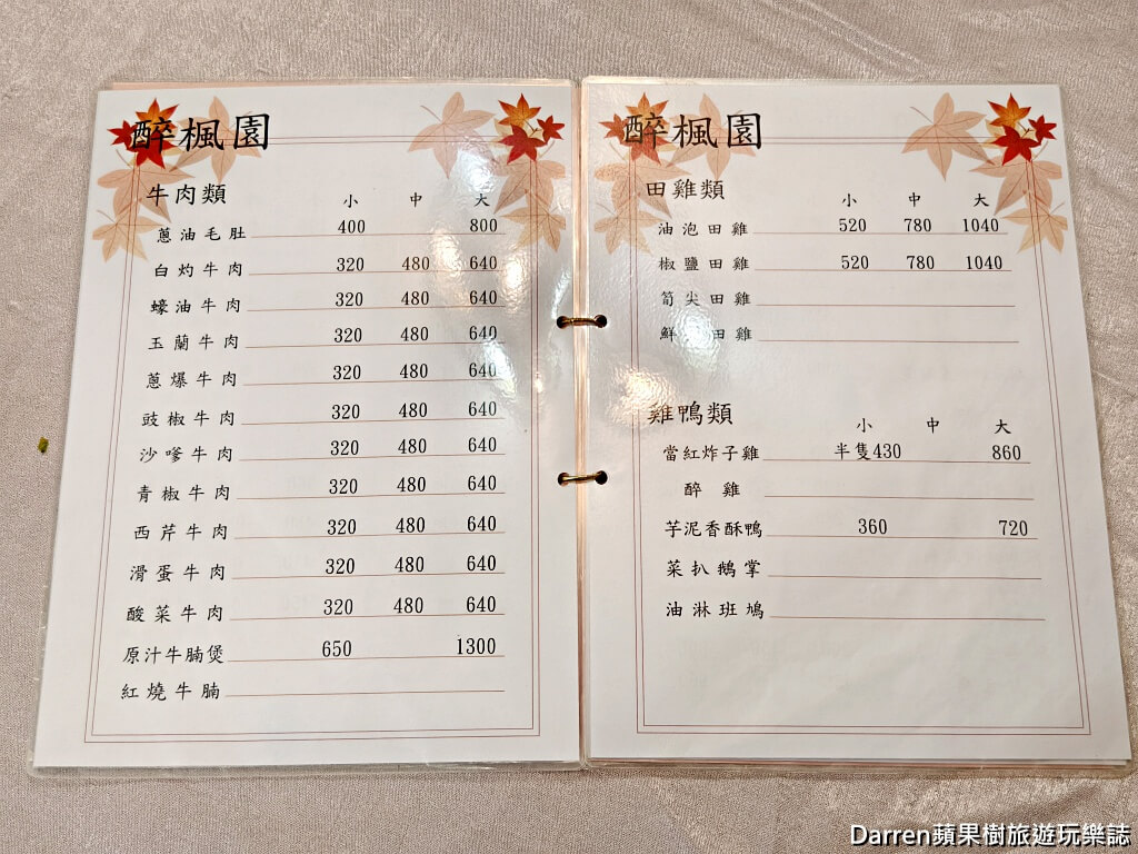 醉楓園小館,松山區餐廳,米其林必比登,台北老字號粵菜,松山區聚餐餐廳