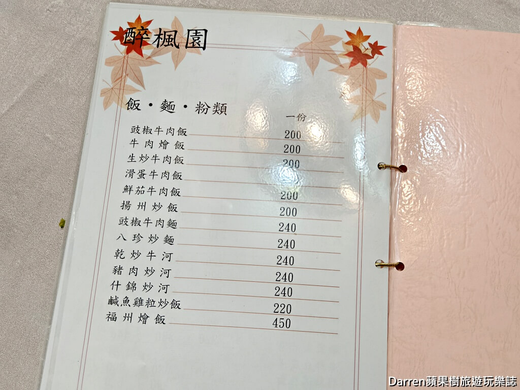 醉楓園小館,松山區餐廳,米其林必比登,台北老字號粵菜,松山區聚餐餐廳