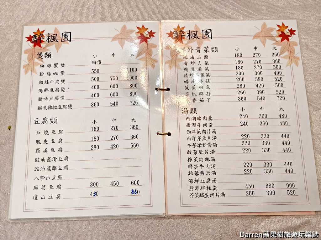 醉楓園小館,松山區餐廳,米其林必比登,台北老字號粵菜,松山區聚餐餐廳