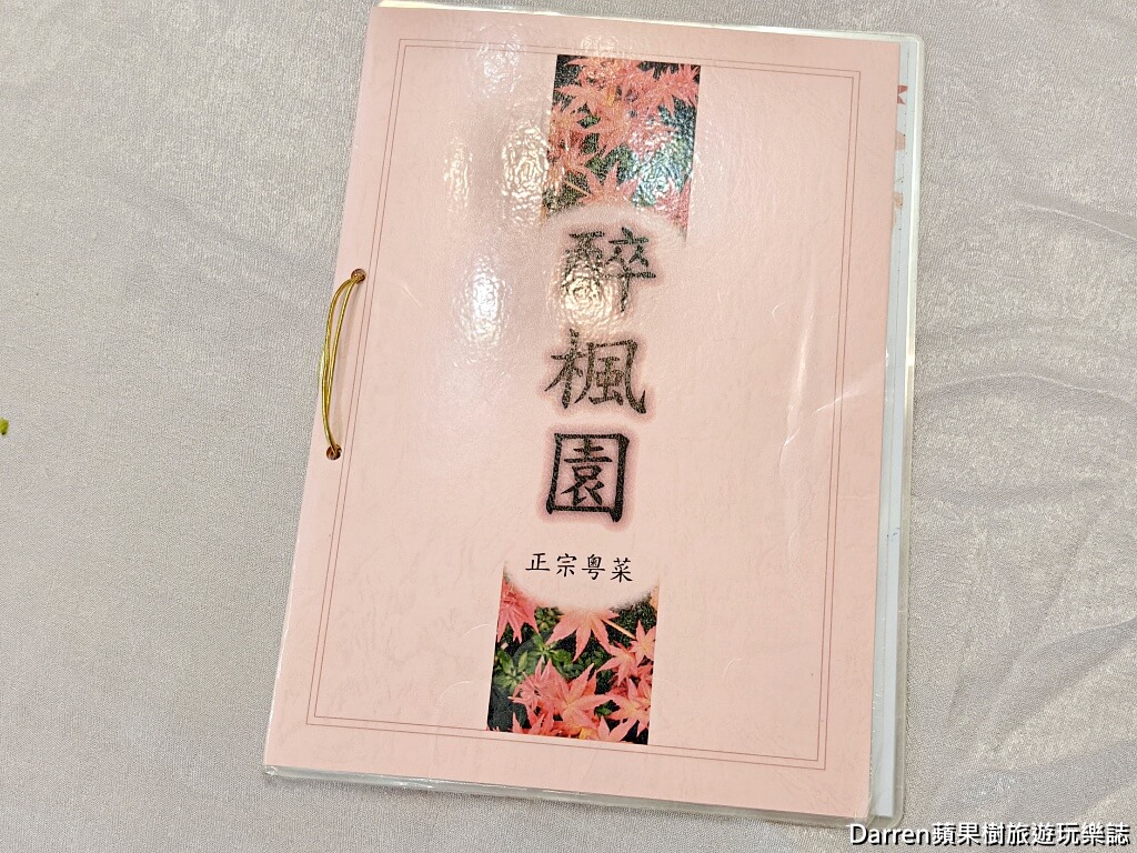 醉楓園小館,松山區餐廳,米其林必比登,台北老字號粵菜,松山區聚餐餐廳