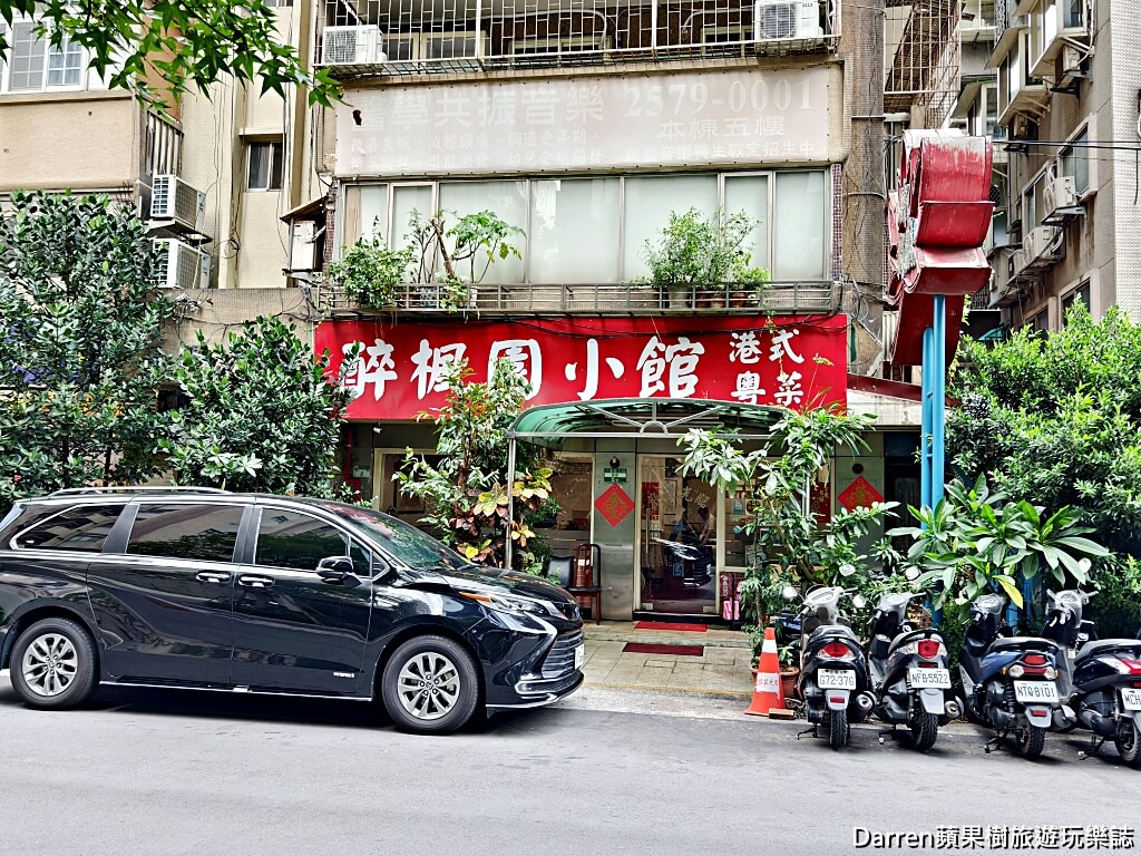醉楓園小館,松山區餐廳,米其林必比登,台北老字號粵菜,松山區聚餐餐廳