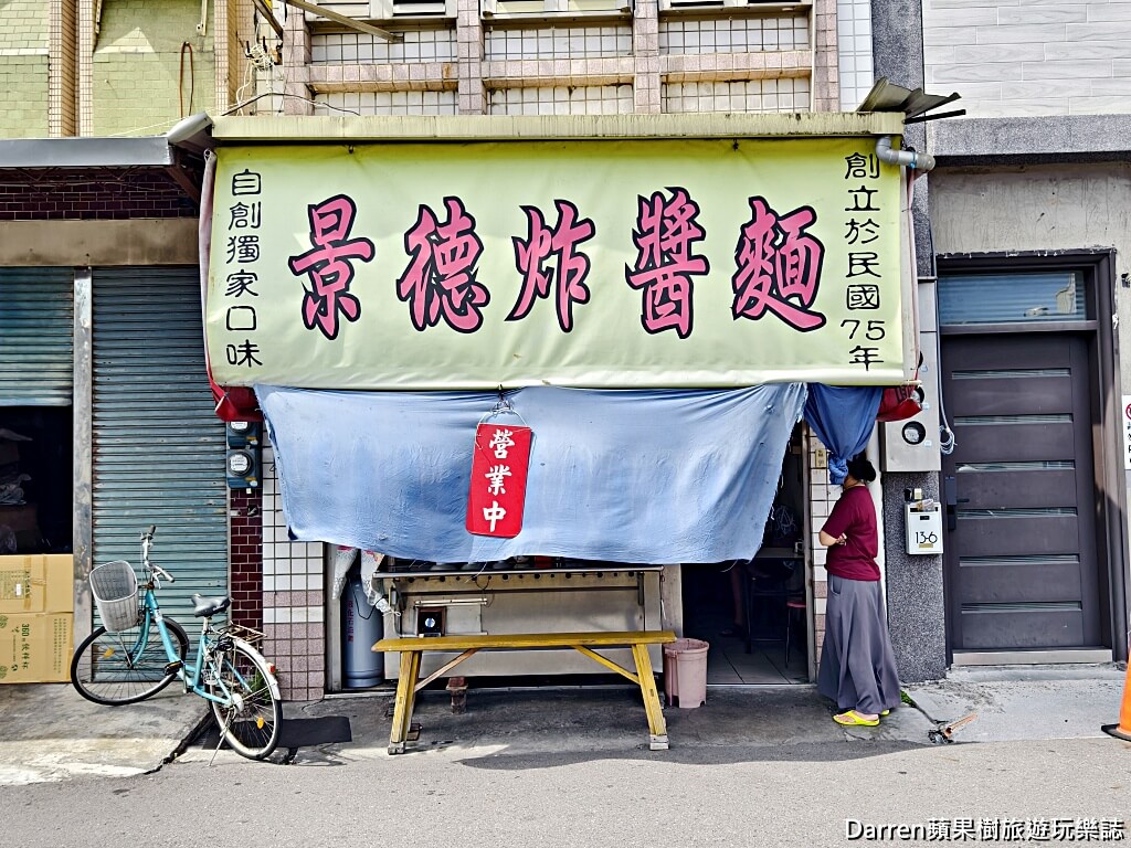 景德炸醬麵,宜蘭炸醬麵,宜蘭美食