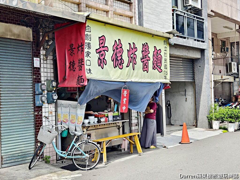 景德炸醬麵,宜蘭炸醬麵,宜蘭美食
