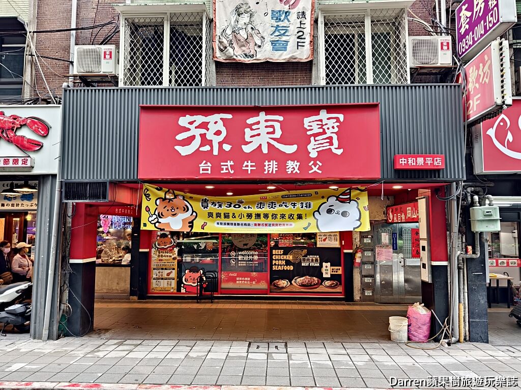 孫東寶台式牛排教父中和景平店,景安站美食