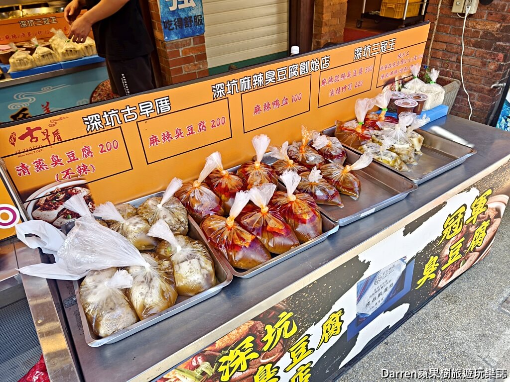 深坑麻辣臭豆腐創始店古早厝,古早厝臭豆腐,深坑老街美食,深坑美食