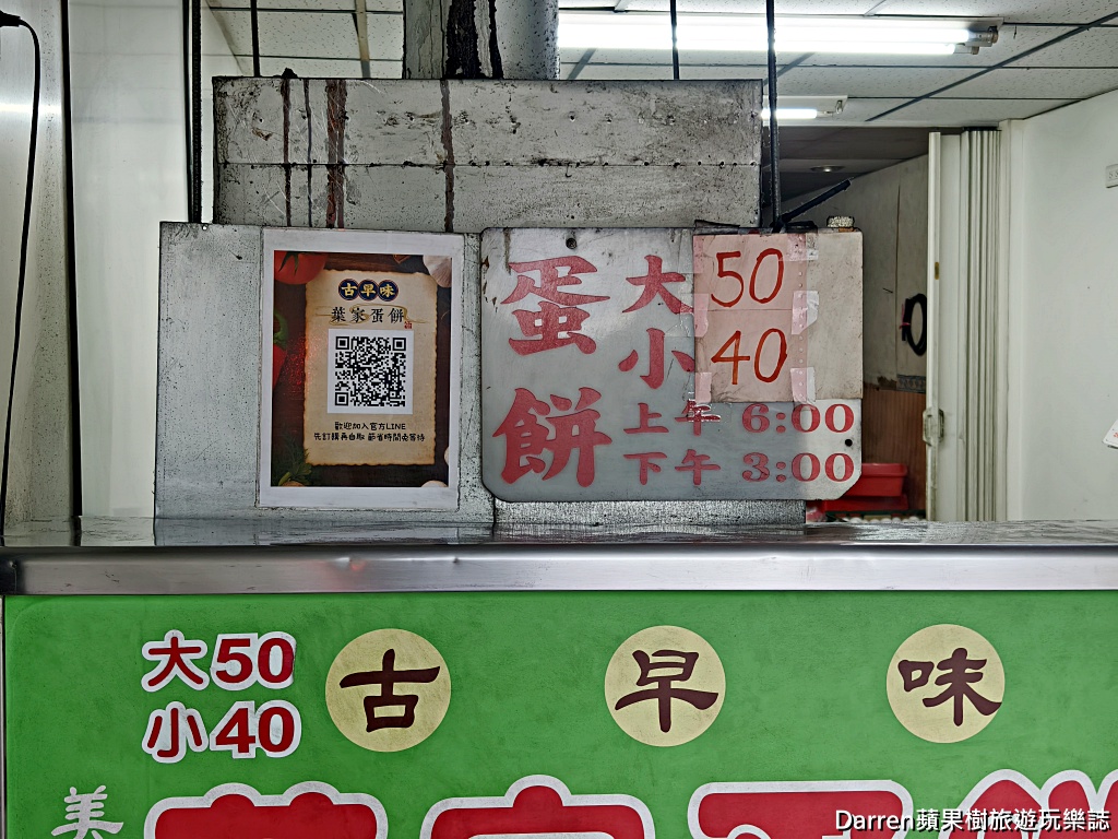 葉家蛋餅,國際牌蛋餅,中和員山路蛋餅,中和美食