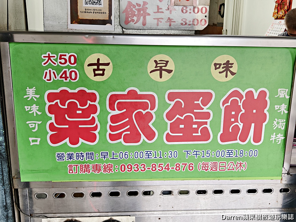 葉家蛋餅,國際牌蛋餅,中和員山路蛋餅,中和美食